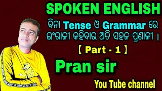 Easy Spoken English / ବିନା Tense ଓ Grammar ରେ ଇଂରାଜୀ କୁହନ୍ତୁ (ଅତି ସହଜ ପ୍ରଣାଳୀ) / (Part - 1) ।