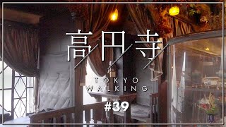 【東京vlog#39】高円寺へお出かけ！コスパ最高グルメを堪能