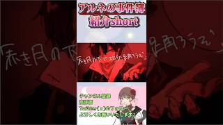 【アルネの事件簿】紹介short【主西院/syusaiin/Vtuber準備中】 #アルネの事件簿 #ゲームマガジン #フリーゲーム