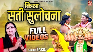 किस्सा : सती सुलोचना - Sati Sulochana ~ Superhit Dehati Kissa ~ Saroj Shastri ~ सती सुलोचना की कहानी