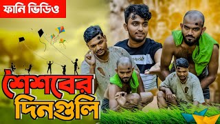 শৈশবের দিনগুলি  | বাংলা ফানি ভিডিও  | পর্ব-১।  C.Com | Sayem molla | Sabbir Mahbub