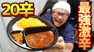 【最強激辛】Max20辛食べれる人本当にいるの！？