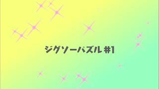 ジグソーパズルを組んでみた #1000ピースパズル #ジグソーパズル #やってみた #初投稿