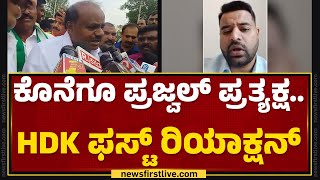 HD Kumaraswamy : ಕೊನೆಗೂ Prajwal Revanna ಪ್ರತ್ಯಕ್ಷ.. HDK ಫಸ್ಟ್ ರಿಯಾಕ್ಷನ್ | Hassan Pendrive Case