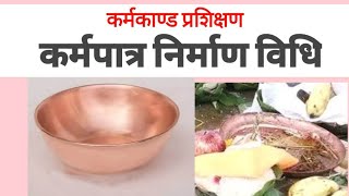 Karmapatra nirman vidhi ( कर्मपात्र निर्माण विधि )