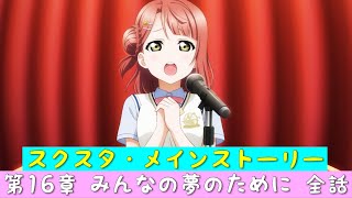 「スクスタ」スクスタメインストーリー・第16章みんなの夢のために-後編-・全話まとめ「ラブライブ」「ラブライブサンシャイン」「虹ヶ咲学園スクールアイドル同好会」「μ’s」「Aqours」