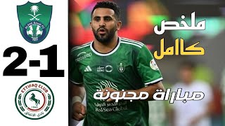 ملخص مباراة الأهلي ضد الإتفاق 2-1 في دوري السعودي / وتألق الاعب الجزائري رياض محرز معا نادي الأهلي