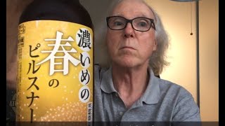 Moku Moku Haru no Pilsner / モクモク春のピルスナー  (Beer Review 793)