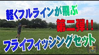 軽くフルラインが飛ぶ！フライフィシングセット第二弾！！「STREAM」開発日誌！2020年7月24日【フライフィッシング入門】