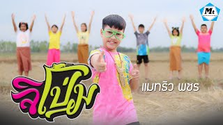 จิโป่ม - แมทธิว พชร ( TEASER ตัวอย่าง )