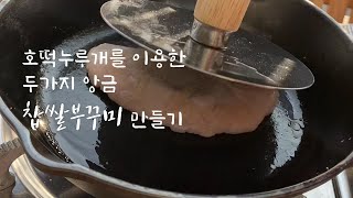 찹쌀부꾸미 / 두가지 앙금소 / 팥앙금, 밤앙금 만들기