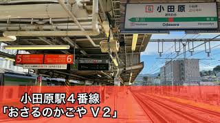 小田原駅発車メロディ 《おさるのかごや》