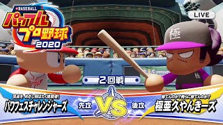 パワプロ2020パワフェスムービー動画【極悪久やんきーズ】