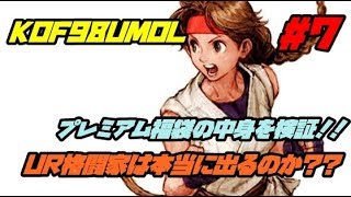 Go!!Go!!プレミアム福袋‼︎ KOF98UMOL 96鯖