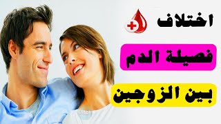 اختلاف فصيلة الدم بين الزوجين