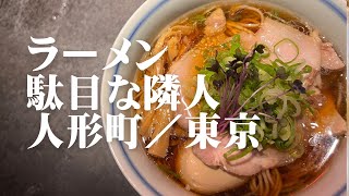 ラーメン 駄目な隣人 人形町／東京