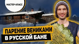 Парение вениками в Русской бане. Банщик в деле!