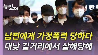 [뉴있저] 가정폭력 당하다 대낮에 남편에게 피살...끊이지 않는 가정 내 범죄 대책은? / YTN