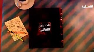 برنامج الصالون الثقافي -مراد السوداني وسامي مهنا