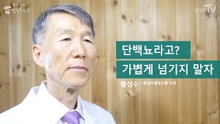 [황성수TV] 단백뇨, 쉽게 볼 것이 아닙니다