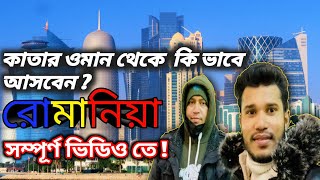 কাতার 🇧🇭থেকে রোমানিয়ান🇹🇩ভিসা কিভাবে পাবেন এই ভিডিও টির মাধ্যমে আপনারা জানতে.. পারবেন#qatar#romania