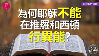 為何耶穌不能在推羅和西頓行異能？｜Grace 8查經課｜Chapter 2聖經難解經文｜Zoom Q\u0026A｜洪鉅晰牧師｜恩典聖經學院｜恩寵教會