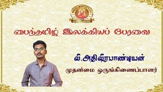 அறிமுகம் - பைந்தமிழ் இலக்கியப் பேரவை - வீ.அதிவீரபாண்டியன்