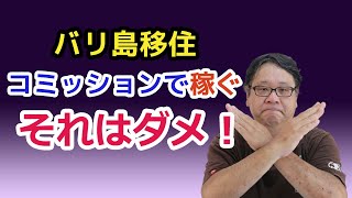 【バリ島移住と仕事】コミッションで稼ぐ、これはダメです！