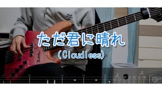 【TAB】ヨルシカ - ただ君に晴れ ベース 弾いてみた