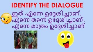 IDENTIFY THE DIALOGUE | ഡയലോഗ് വായിച്ച് സിനിമ ഏതെന്നു കണ്ടു പിടിക്കൂ..