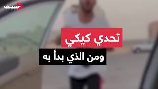 تحدي كيكي … ومن الذي بدأ به