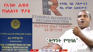 ጃቅሚ ወቅታዊ፡ ቅማንት የሚባል፣ አፍርሶ ግንባታ፣ የአገው ክልልነት 06 12  2023