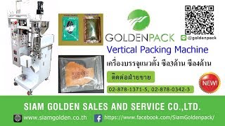 เครื่องบรรจุแนวตั้ง เครื่องห่อแนวตั้ง ซีล3ด้าน ซีล4ด้าน ซีลตัวไอ