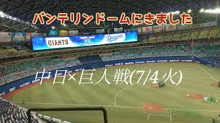 バンテリンドームにて観戦(7/4火   中日 1  ×  5 巨人)  柳  バンテリンでの初勝利ならず❗️