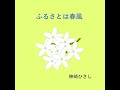 ふるさとは春風