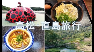 【うどん】高松・直島旅行記【フェリー】