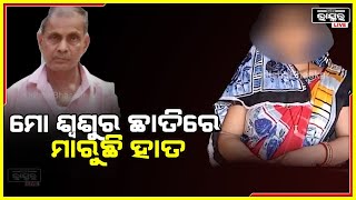 ଘରର ବୋହୁ ଉପରେ ଶଶୂରର ନଜର, ସମ୍ବେଦନଶୀଳ ଜାଗାକୁ ଟଚ କରୁଛନ୍ତି ଶଶୂର I