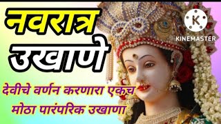 #मराठीउखाणे# नवरात्री स्पेशल देवीचे वर्णन करणारा एकच मोठा पारंपरिक उखाणा #marathiukhane#navratri#