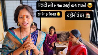 माझ्या वहिनीनी ते करुन दाखवलं जे पुरुष पन करु शकत नाही 🥹😢 सलाम तुमच्या कार्या ला 🫡 अश्रु अनावर 😥