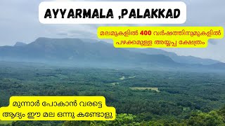 മുന്നാർ പോകാൻ വരട്ടെ |Ayyarmala Trekking |Thenur, Palakkad