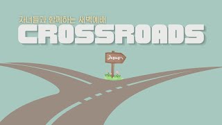 1/4(토) 얼바인 온누리교회 자녀들과 함께하는 새벽예배 Crossroads