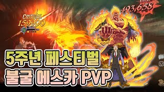 5주년 페스티벌 불굴 에스카노르 PVP 정예전 \u0026 정규전 #グラクロ #七つの大罪 #7DS