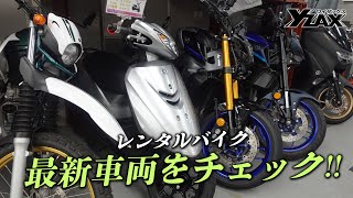 レンタルバイクの最新ラインナップをご紹介！ヤマハアドバンスディーラー ワイザックス