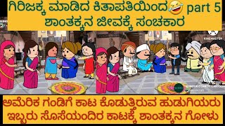 ಅಮೆರಿಕ ಹುಡುಗ ಹಳ್ಳಿ ಹುಡುಗಿ |#Shantakka #UttarkarnatakaComedy #KannadaStories #StoryinKannada #Cartoon