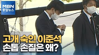 [정치톡톡] 고개 숙인 이준석 / 블랙리스트 / 이재명 아들도 낙방 [MBN 종합뉴스]