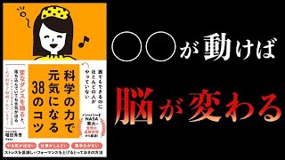 【10分で解説】科学の力で元気になる38のコツ　誰でもできるのにほとんどの人がやっていない