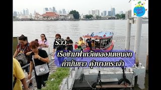 เรือข้ามฟากวัดคลองเตยนอก-กำนันขาว-แพเจี๊ยบ คุ้งบางกระเจ้า พระประแดง