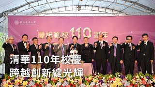 清華110年校慶 跨越創新綻光輝