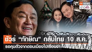 ชัวร์“ทักษิณ”กลับไทย 10 ส.ค. รอคุมตัวจากดอนเมืองไปเรือนจำ | TNN ข่าวค่ำ | 26 ก.ค. 66