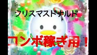 【ｸﾘｽﾏｽﾄﾞﾅﾙﾄﾞ】スキルが低くても超ド下手な俺でもコンボが繋げる！【ディズニーツムツム】 player:冬夜